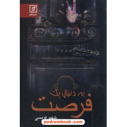 به دنبال یک فرصت / شهپر اویسی / نشر علم