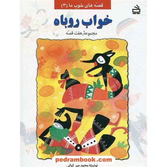 خرید کتاب خواب روباه (قصه های خوب ما 3) / محمد میرکیانی / مدرسه کد کتاب در سایت کتاب‌فروشی کتابسرای پدرام: 875