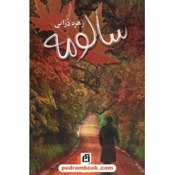 سالومه / زهره درانی / آسیم