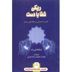 ریکی شفا با دست / ویلیام لی رند / نشر آسیم