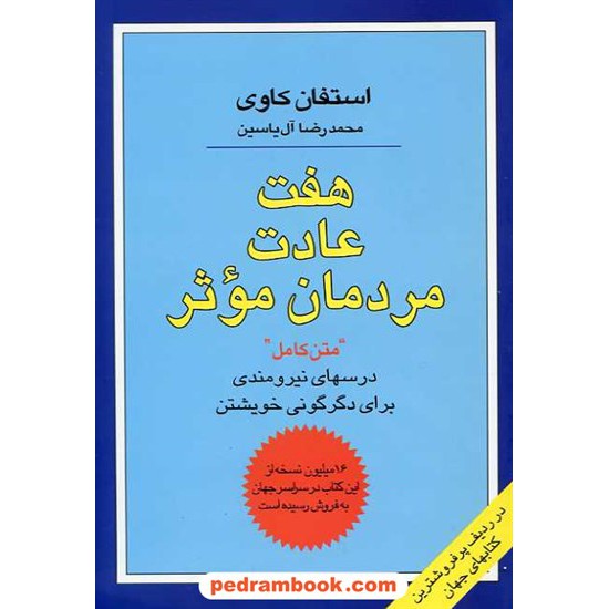 خرید کتاب هفت عادت مردمان موثر / استفان کاوی / ترجمه محمد رضا آل یاسین / هامون کد کتاب در سایت کتاب‌فروشی کتابسرای پدرام: 8757