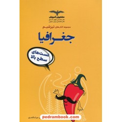 جغرافیا جامع کنکور علوم انسانی / تست های سطح بالا تیز شیم / مشاوران آموزش