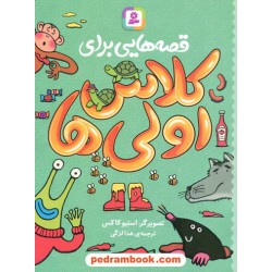 قصه هایی برای کلاس اولی ها / ترجمه: هدا لزگی / قدیانی