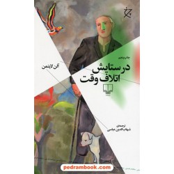 در ستایش اتلاف وقت / آلن لایتمن / شهاب الدین عباسی / نشر چشمه