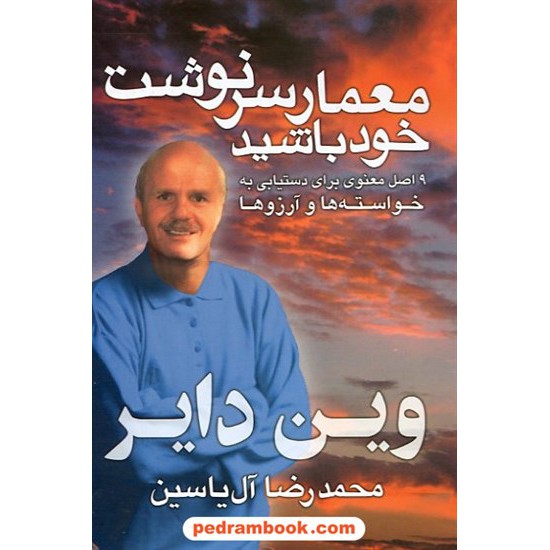 خرید کتاب معمار سرنوشت خود باشید / وین دایر / محمدرضا آل یاسین / هامون کد کتاب در سایت کتاب‌فروشی کتابسرای پدرام: 8764