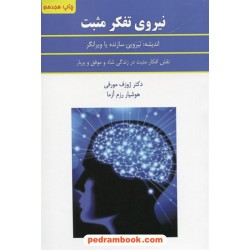 نیروی تفکر مثبت / دکتر ژوزف مورفی / هوشیار رزم آزما / سپنج
