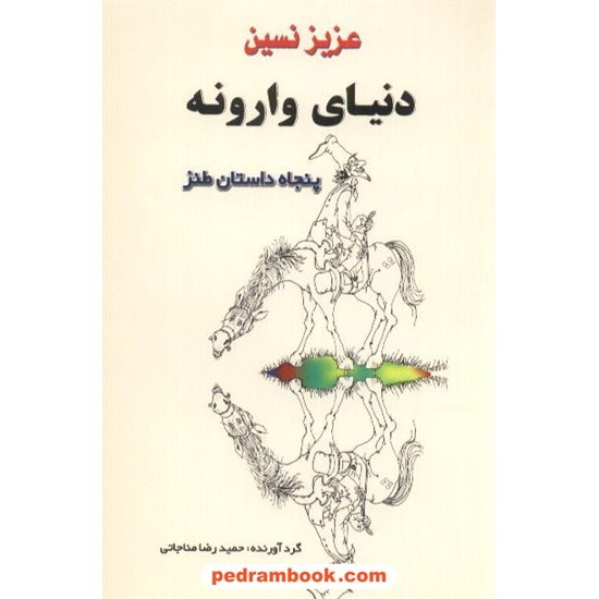 خرید کتاب دنیای وارونه: پنجاه داستان طنز / عزیز نسین / گردآوری: حمیدرضا مناجاتی / نشر جامی کد کتاب در سایت کتاب‌فروشی کتابسرای پدرام: 8767