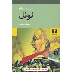 تونل / ارنستو ساباتو / مصطفی مفیدی / انتشارات نیلوفر