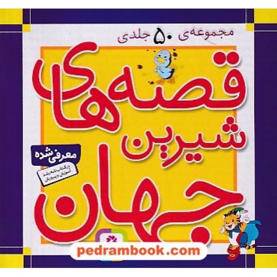 عکس کتاب قصه های شیرین جهان مجموعه 50 جلدی / قدیانی خرید کتاب قصه های شیرین جهان مجموعه 50 جلدی / قدیانی کد کتاب در سایت کتابفروشی کتابسرای پدرام: 8771