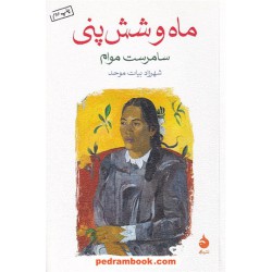 ماه و شش پنی / سامرست موام / شهرزاد بیات موحد / نشر ماهی
