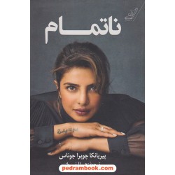 ناتمام / پیریانکا چوپرا جوناس / زهرا آرنواز /  کتاب کوله‌پشتی