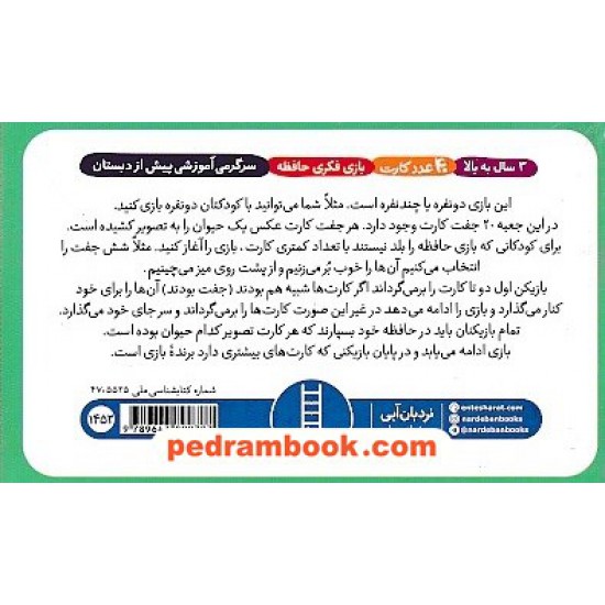 خرید کتاب بازی فکری حافظه: 40 عدد کارت حافظه / 3 سال به بالا / نردبان آبی / فنی ایران کد کتاب در سایت کتاب‌فروشی کتابسرای پدرام: 8775