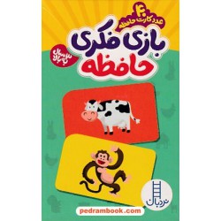بازی فکری حافظه: 40 عدد کارت حافظه / 3 سال به بالا / نردبان آبی / انتشارات فنی ایران