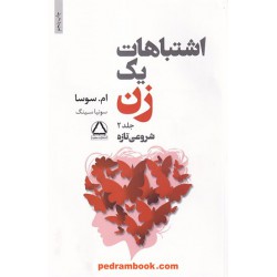 اشتباهات یک زن جلد2: شروعی تازه / ام. سوسا / سونیا سینگ / نشر مجید