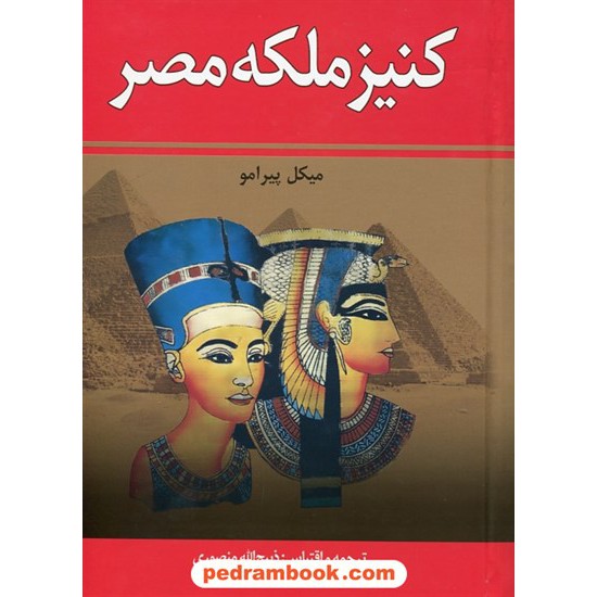 خرید کتاب کنیز ملکه مصر / میکل پیرامو / ذبیح الله منصوری / زرین کد کتاب در سایت کتاب‌فروشی کتابسرای پدرام: 8777