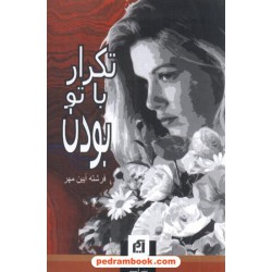 تکرار با تو بودن / فرشته آیین مهر / نشر آسیم