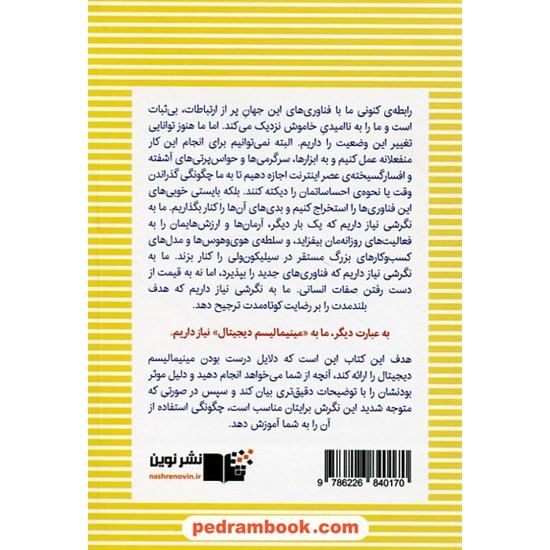 خرید کتاب مینیمالیسم دیجیتال: انتخاب زندگی متمرکز در دنیایی آشفته / کال نیوپورت / ناهید ملکی / نشر نوین کد کتاب در سایت کتاب‌فروشی کتابسرای پدرام: 878