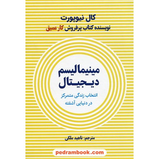 خرید کتاب مینیمالیسم دیجیتال: انتخاب زندگی متمرکز در دنیایی آشفته / کال نیوپورت / ناهید ملکی / نشر نوین کد کتاب در سایت کتاب‌فروشی کتابسرای پدرام: 878