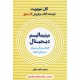 خرید کتاب مینیمالیسم دیجیتال: انتخاب زندگی متمرکز در دنیایی آشفته / کال نیوپورت / ناهید ملکی / نشر نوین کد کتاب در سایت کتاب‌فروشی کتابسرای پدرام: 878