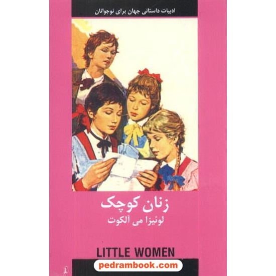 خرید کتاب زنان کوچک / لوئیزا می آلکوت / دادجو کد کتاب در سایت کتاب‌فروشی کتابسرای پدرام: 8780