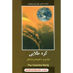 کره طلایی / ژول ورن / فروردین پارسایی / دبیر - دادجو
