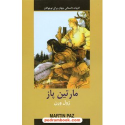 مارتین پاز / ژول ورن / دادجو