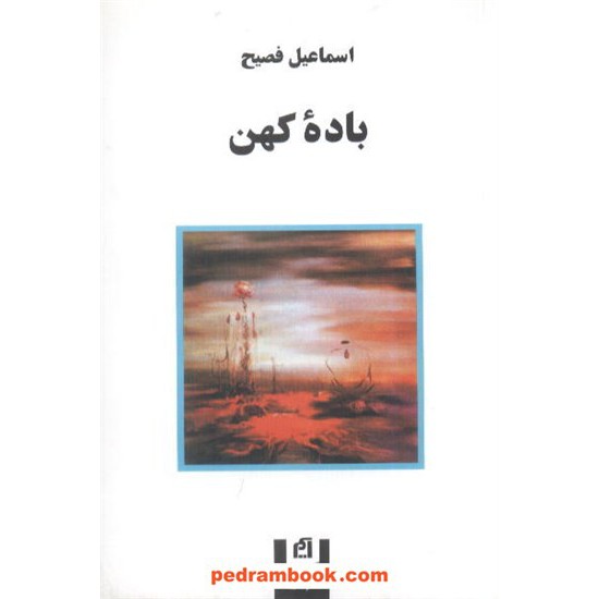 خرید کتاب باده کهن / اسماعیل فصیح / نشر آسیم کد کتاب در سایت کتاب‌فروشی کتابسرای پدرام: 8783