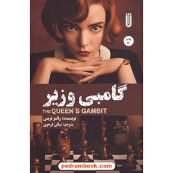 گامبی وزیر / والتر تویس / نیکی فرخوی / نشر شما