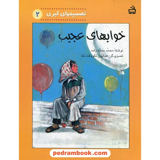 خرید کتاب خواب های عجیب (تصمیمهای کبری 2) / محمد حمزه زاده / مدرسه کد کتاب در سایت کتاب‌فروشی کتابسرای پدرام: 879