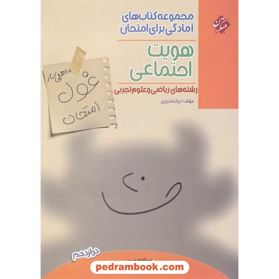 خرید کتاب هویت اجتماعی (علوم اجتماعی) دوازدهم مشترک همه ی رشته ها / اهلی ساز غول امتحان / مبتکران کد کتاب در سایت کتاب‌فروشی کتابسرای پدرام: 8791