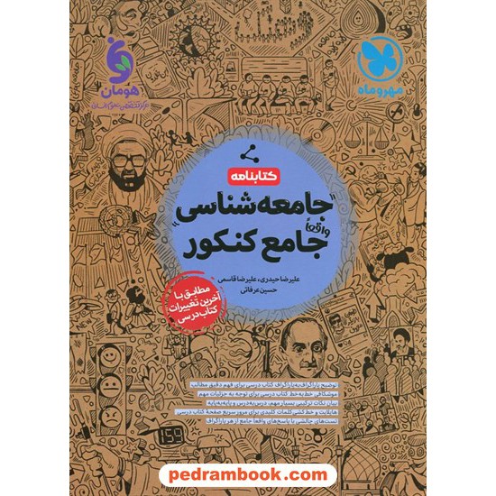 خرید کتاب جامعه شناسی جامع کنکور علوم انسانی / کتابنامه / دهم و یازدهم و دوازدهم / مهر و ماه کد کتاب در سایت کتاب‌فروشی کتابسرای پدرام: 8792