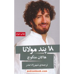 18 پند مولانا: نگاهی به 18 بیت اول مثنوی / هاکان منگوچ / شهرزاد صدر / نشر گویا