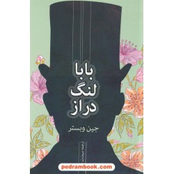 بابا لنگ دراز / رقعی / جین وبستر / میمنت دانا / اوستا