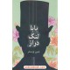 خرید کتاب بابا لنگ دراز / رقعی / جین وبستر / میمنت دانا / اوستا کد کتاب در سایت کتاب‌فروشی کتابسرای پدرام: 8798