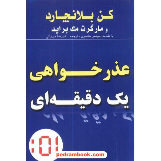 خرید کتاب عذر خواهی یک دقیقه ای/ کن بلانچارد / علیرضا میرزایی / تمیشه کد کتاب در سایت کتاب‌فروشی کتابسرای پدرام: 8799