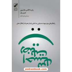 احساس رضایت: رقصی بین خواسته ها و واقعیت ها / رابرت جانسون - جری رول / بنیاد فرهنگ زندگی