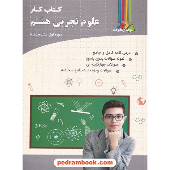 عکس کتاب علوم تجربی هشتم / کتاب کار / نشر چهار خونه خرید کتاب علوم تجربی هشتم / کتاب کار / نشر چهار خونه کد کتاب در سایت کتابفروشی کتابسرای پدرام: 8800