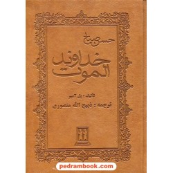 خداوند الموت حسن صباح / ذبیح الله منصوری / انتشارات بدرقه جاویدان