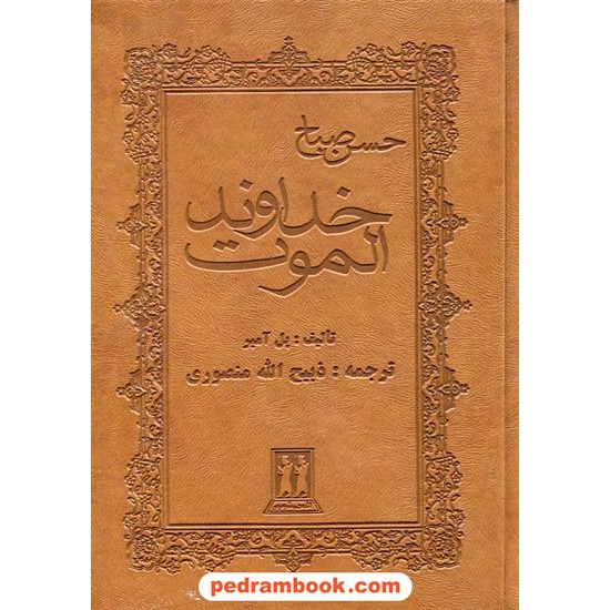 خرید کتاب خداوند الموت حسن صباح / ذبیح الله منصوری / انتشارات بدرقه جاویدان کد کتاب در سایت کتاب‌فروشی کتابسرای پدرام: 8802