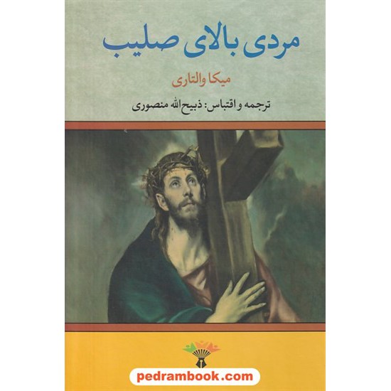 خرید کتاب مردی بالای صلیب / میکا ولتاری / ذبیح الله منصوری / تاو کد کتاب در سایت کتاب‌فروشی کتابسرای پدرام: 8803