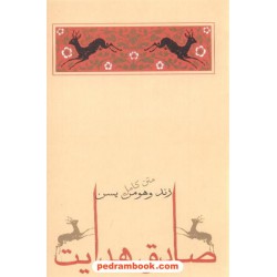 زند و هومن یسن (متن کامل) / صادق هدایت / نشر جامه دران