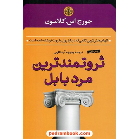 خرید کتاب ثروتمندترین مرد بابل:الهام بخش ترین کتابی که درباره پول و روت نوشته شده است/جورج اس. کلاسون / پارسه کد کتاب در سایت کتاب‌فروشی کتابسرای پدرام: 881