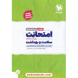 سلامت و بهداشت دوازدهم / امتحانت / مهر و ماه