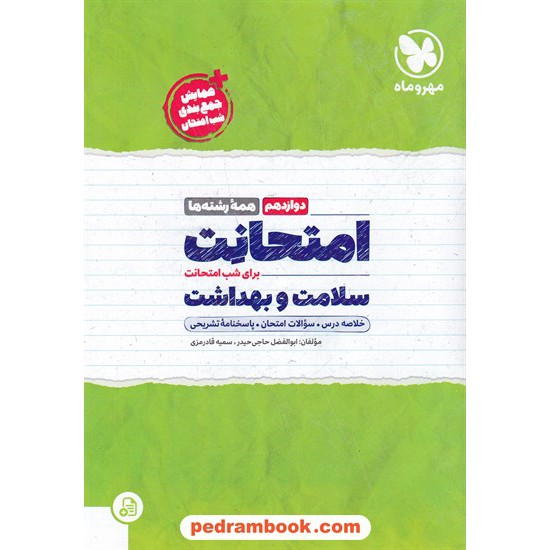 خرید کتاب سلامت و بهداشت دوازدهم مشترک همه ی رشته ها / امتحانت / مهر و ماه کد کتاب در سایت کتاب‌فروشی کتابسرای پدرام: 8811