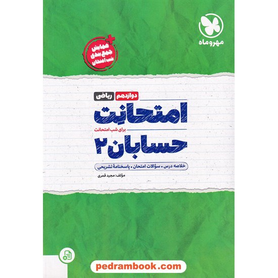 خرید کتاب حسابان 2 دوازدهم ریاضی فیزیک / امتحانت / مهر و ماه کد کتاب در سایت کتاب‌فروشی کتابسرای پدرام: 8812