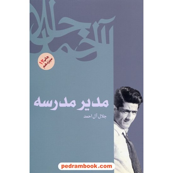 خرید کتاب مدیر مدرسه /  جلال آل احمد / فردوس کد کتاب در سایت کتاب‌فروشی کتابسرای پدرام: 8814
