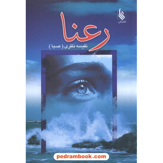 عکس کتاب رعنا / نفیسه نظری / نشر علی خرید کتاب رعنا / نفیسه نظری / نشر علی کد کتاب در سایت کتابفروشی کتابسرای پدرام: 8816