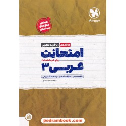 عربی 3 دوازدهم ریاضی و تجربی / امتحانت / مهر و ماه