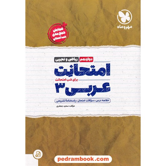 خرید کتاب عربی زبان قرآن 3 دوازدهم ریاضی و تجربی / امتحانت / مهر و ماه کد کتاب در سایت کتاب‌فروشی کتابسرای پدرام: 8818