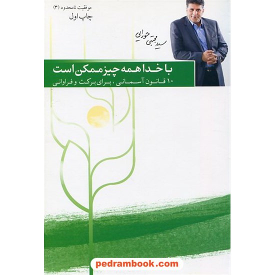 خرید کتاب با خدا همه چیز ممکن است 10قانون آسمانی برای برکت و فراونی(موفقیت نامحدود 3) / م. حورایی / دکلمه گران کد کتاب در سایت کتاب‌فروشی کتابسرای پدرام: 8819